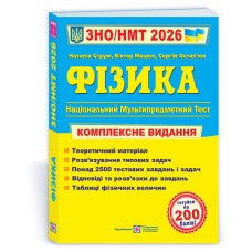 ЗНО 2026 Физика Комплексное издание