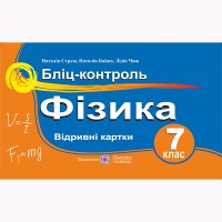 Физика Блиц-контроль 7 класс Струж