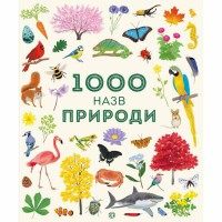 1000 названий природы (в)