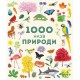 1000 назв природи (у)
