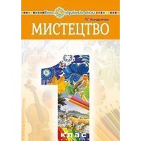 НУШ 1кл. Мистецтво Підручник Кондратова Л. Інтегрований курс