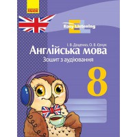 Английский язык тетрадь по аудированию 8 кл. Easy Listening (Укр)