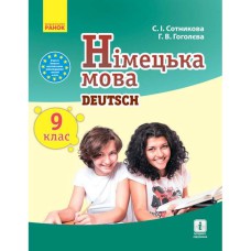 Немецкий язык учебник 9(5) кл. Hallo, Freunde!