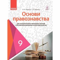 Основи правознавства Підручник 9 клас Святокум О.Є. з поглибленим вивченням (укр)