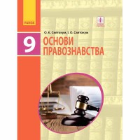 Основи правознавства Підручник 9 кл. Святокум О. Є., Святокум І.О. (укр)