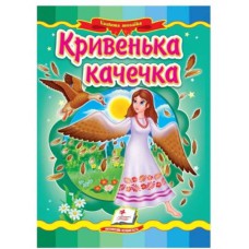 Казкова мозаїка Кривенька качечка (укр.)