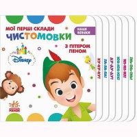 Наші бебіки чистомовки з Пітером Пеном мої перші склади Disney укр.