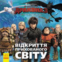 Як приборкати дракона. Історії. Відкриття Прихованого Світу укр