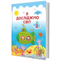 ВНУШ 3 кл. Я исследую мир Учебник Жаркова И. Часть 2