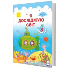 НУШ 3 кл. Я досліджую світ Підручник Жаркова І. Частина 2