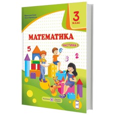 НУШ 3 кл. Математика Учебник Козак М., Корчевская О. Часть 1