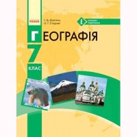 Географія підручник 7 кл. Довгань Г.Д., Стадник О.Г. (укр)