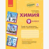 Хімія Зошит для лабораторних та практичних робіт 9 кл. (рос)