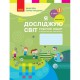 НУШ 2 кл. Я досліджую світ Робочий зошит до підручника Бібік Н.М. Частина 2. У 2-х част. Укр