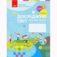 НУШ 2 кл. Я досліджую світ Робочий зошит до підручника Бібік Н.М. Частина 2. У 2-х част. Укр