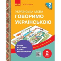 ВНУШ 2 кл. Украинский язык Демонстрационные материалы к урокам. Говорим на украинском