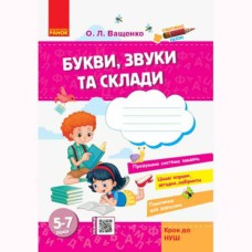 Стартуем вместе. Буквы, звуки и слоги 5-7 лет Шаг к НУШ (Укр)