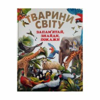 Подарунковий випуск: Тварини світу. Запам'ятай, знайди, покажи