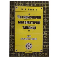 Чотиризначні математичні таблиці.для середньої школи