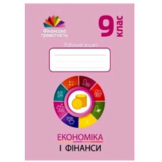 Фінансова грамотність 9 кл. Робочий зошит. Економіка і фінанси