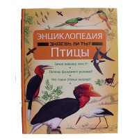 Энциклопедия Знаешь ли ты? Птицы