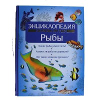Энциклопедия Знаешь ли ты? Рыбы
