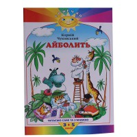 Сонечко: Айболит