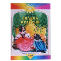 Сонечко: Спляча красуня