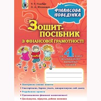 Фінансова поведінка. Зошит з фінансової грамотності 4 кл.