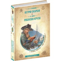 ЗОЛОТА СЕРІЯ Бібліотека пригод Острів скарбів Робінзон Крузо Р Л Стівенсон Д Дефо