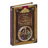 ЗОЛОТАЯ СЕРИЯ Библиотека приключений Принц и нищий Янки при дворе короля Артура Марк Твен