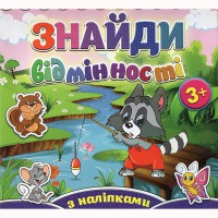 Найди отличия Енот