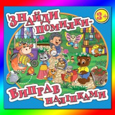 Найди ошибки - исправь наклейками Голубая