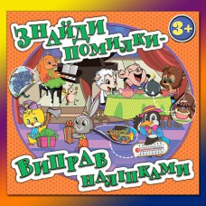 Знайди помилки - виправ наліпками Помаранчева