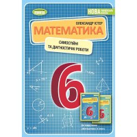 НУШ 6 кл. Математика Самостійні та діагностичні роботи Істер О.С.