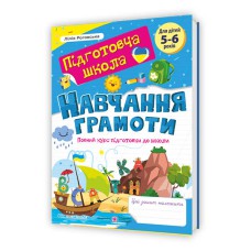 НУШ Навчання грамоти Повний курс підготовки до школи