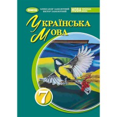 НУШ 7 кл. Русский язык Учебник Заболотный