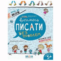 Крок до школи Вчимось писати без проблем Синя графічна сітка (4-6 років ) В. Федієнко.