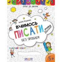 Крок до школи Вчимось писати без проблем Синя графічна сітка (4-6 років ) В. Федієнко.