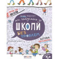 Крок до школи Ми готуємось до школи без проблем (4-6 років) В.Федієнко Хітова мегазбірка