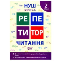 Репетитор Читання 2 клас НУШ