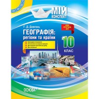 Мій конспект Географія 10 клас регіони та країни