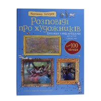 КМ.Розповіді про художників