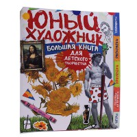 Большая книга для дет.творчества.Юный художник