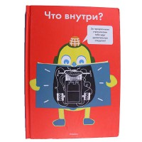 Что внутри?