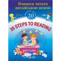 Вчимося читати англійською мовою. 20 кроків до успіху Рівень 1