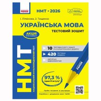НМТ 2026. Українська мова Тестовий зошит