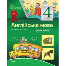 Мій конспект Англійська мова  4 клас (за підручником А. М. Несвіт)