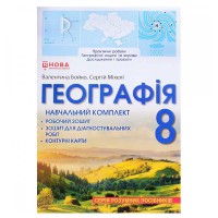НУШ 8 кл. Географія Навчальний комплект В. Бойко