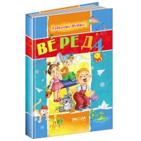 Шедевры украинской детской поэзии Вереда Г.Бойко